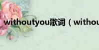 withoutyou歌詞(withoutyou歌曲簡介)