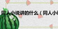 同人小說講的什么(同人小說主要講的什么)
