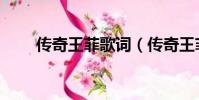 傳奇王菲歌詞(傳奇王菲歌詞介紹)
