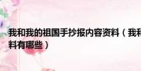 我和我的祖國手抄報內容資料(我和我的祖國手抄報內容資料有哪些)
