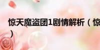 驚天魔盜團1劇情解析(驚天魔盜團劇情介紹)
