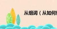 從組詞(從如何組詞)