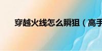 穿越火線怎么瞬狙(高手是這樣玩的)