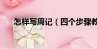 怎樣寫周記(四個步驟教你寫好周記)