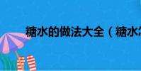 糖水的做法大全(糖水怎么做好喝)