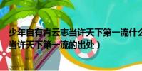 少年自有青云志當許天下第一流什么意思(少年自有青云志當許天下第一流的出處)