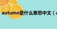 autumn是什么意思中文(autumn的解釋)