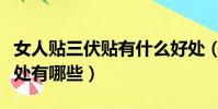 女人貼三伏貼有什么好處(女人貼三伏貼的好處有哪些)