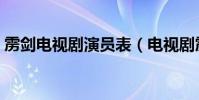 靂劍電視劇演員表(電視劇靂劍有哪些演員)