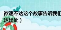 欲速不達這個故事告訴我們什么道理(欲速不達出處)