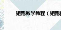 短跑教學教程(短跑技術要點)