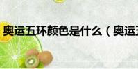 奧運五環顏色是什么(奧運五環顏色的介紹)