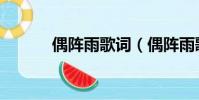 偶陣雨歌詞(偶陣雨歌詞賞析)