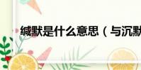緘默是什么意思(與沉默有哪些區別)