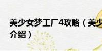 美少女夢工廠4攻略(美少女夢工廠4全攻略介紹)