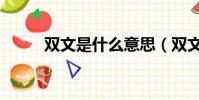雙文是什么意思(雙文是啥意思)