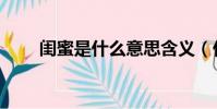 閨蜜是什么意思含義(什么是閨蜜)