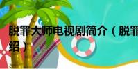 脫罪大師電視劇簡介(脫罪大師電視劇相關介紹)