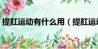 提肛運動有什么用(提肛運動的好處有哪些)