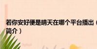 若你安好便是晴天在哪個平臺播出(若你安好便是晴天劇情簡介)
