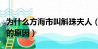 為什么方海市叫斛珠夫人(方海市叫斛珠夫人的原因)