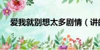 愛我就別想太多劇情(講的是什么故事)