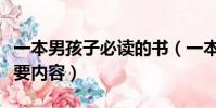 一本男孩子必讀的書(一本男孩子必讀的書主要內容)