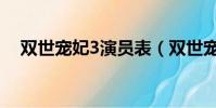 雙世寵妃3演員表(雙世寵妃3劇情介紹)
