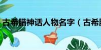 古希臘神話人物名字(古希臘神話人物簡介)