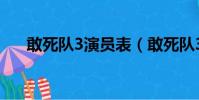 敢死隊3演員表(敢死隊3有哪些演員)