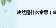 決然是什么意思(決然解釋)