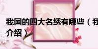 我國的四大名繡有哪些(我國的四大名繡簡單介紹)
