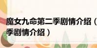 魔女九命第二季劇情介紹(關于魔女九命第二季劇情介紹)