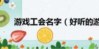 游戲工會名字(好聽的游戲公會名稱)
