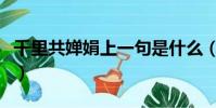 千里共嬋娟上一句是什么(原文譯文這里都有)