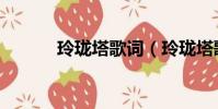 玲瓏塔歌詞(玲瓏塔歌曲簡介)