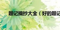 題記摘抄大全(好的題記摘抄有哪些)