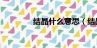 結晶什么意思(結晶解釋)