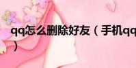 qq怎么刪除好友(手機qq如何批量刪除好友)