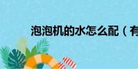泡泡機的水怎么配(有什么步驟)