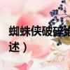 蜘蛛俠破碎維度攻略（蜘蛛俠破碎維度攻略簡述）