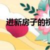 進新房子的祝福語簡短（新房入住祝福語）