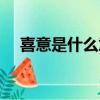 喜意是什么意思（詞語喜意是什么意思）