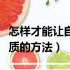 怎樣才能讓自己變得有氣質（讓自己變得有氣質的方法）