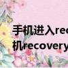 手機進入recovery模式的方法（如何進入手機recovery模式）