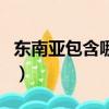 東南亞包含哪些國家（關于東南亞國家的介紹）