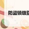 防盜鎖級別是什么（防盜鎖級別介紹）
