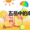五岳中的南岳是什么山（衡山在哪里）