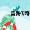 雷曼傳奇攻略（雷曼傳奇攻略簡述）