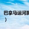 巴拿馬運河屬于哪個國家（巴拿馬運河的簡介）